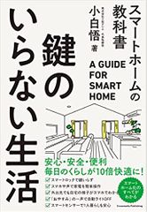 鍵のいらない生活 スマートホームの教科書