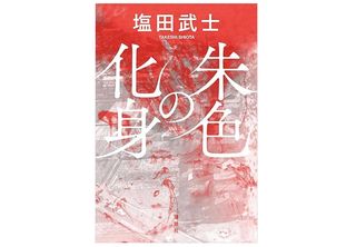 【「本が好き!」レビュー】『朱色の化身』塩田武士著