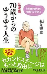 弘兼流　70歳からのゆうゆう人生-「老春時代」を愉快に生きる