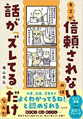 キミが信頼されないのは話が「ズレてる」だけなんだ