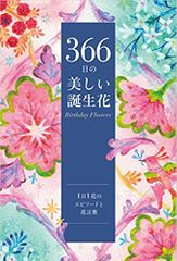 366日の美しい誕生花【１日１花のエピソードと花言葉】