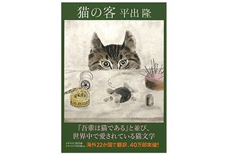 【「本が好き!」レビュー】『猫の客』平出隆著