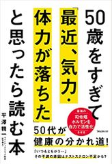 50歳をすぎて「最近、気力・体力が落ちた」と思ったら読む本