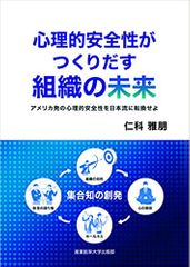 心理的安全性がつくりだす組織の未来: アメリカ発の心理的安全性を日本流に転換せよ