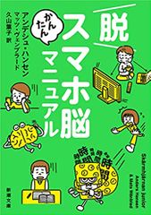 脱スマホ脳かんたんマニュアル
