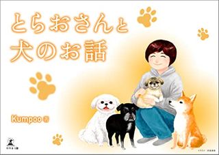 『とらおさんと犬のお話』（Kumpoo著、幻冬舎刊）