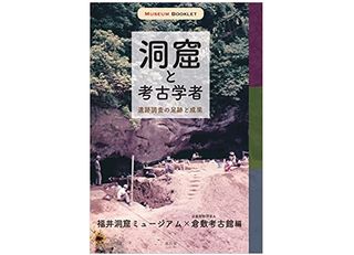 【「本が好き!」レビュー】『洞窟と考古学者: 遺跡調査の足跡と成果』福井洞窟ミュージアム、倉敷考古館編