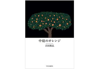 【「本が好き!」レビュー】『中庭のオレンジ』吉田篤弘著