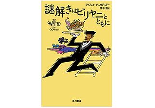 【「本が好き!」レビュー】『謎解きはビリヤニとともに』アジェイ・チョウドゥリー著