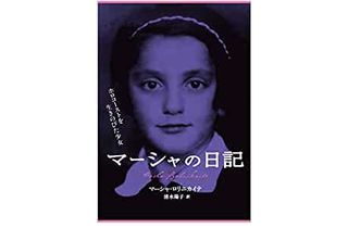 【「本が好き！」レビュー】『マーシャの日記―ホロコーストを生きのびた少女』マーシャ・ロリニカイテ著