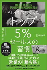 AI分析でわかった トップ5%セールスの習慣