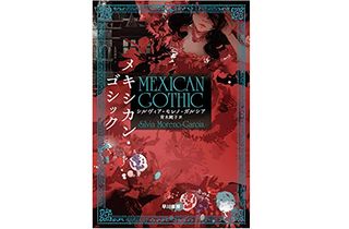 【「本が好き!」レビュー】『メキシカン・ゴシック』シルヴィア モレノ=ガルシア著