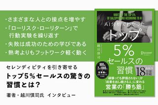 『AI分析でわかった トップ5%セールスの習慣』著者・越川慎司氏インタビュー