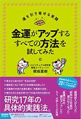金運がアップするすべての方法を試してみた