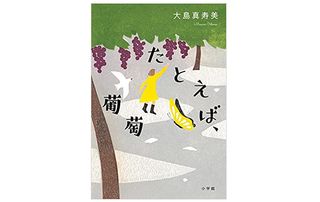 【「本が好き!」レビュー】『たとえば、葡萄』大島 真寿美著