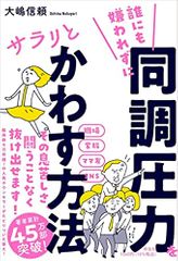 誰にも嫌われずに同調圧力をサラリとかわす方法