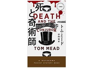 【「本が好き!」レビュー】『死と奇術師』トム・ミード著