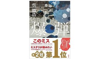 【「本が好き!」レビュー】『爆弾』呉勝浩著