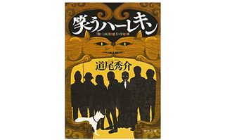 【「本が好き！」レビュー】『笑うハーレキン』道尾秀介著