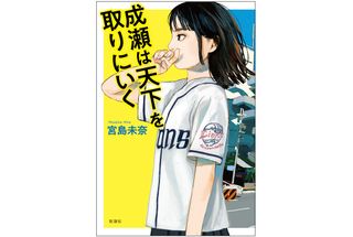 『成瀬は天下を取りにいく』（新潮社刊）