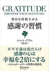 GRATITUDE (グラティチュード) 毎日を好転させる感謝の習慣