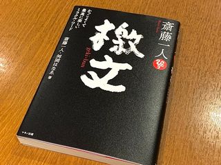 『斎藤一人　檄文』（斎藤一人、升岡はなゑ著、マキノ出版刊）