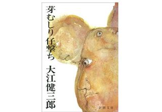 【「本が好き！」レビュー】『芽むしり仔撃ち』大江健三郎著