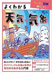 よくわかる天気・気象【マンガと図解で身につく】