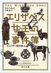 エリザベス女王の事件簿 ウィンザー城の殺人