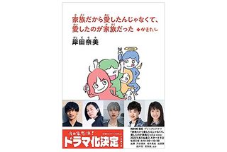 【「本が好き！」レビュー】『家族だから愛したんじゃなくて、愛したのが家族だった』岸田奈美著