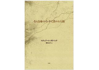 【「本が好き！」レビュー】『それ自身のインクで書かれた街』スチュアート・ダイベック著