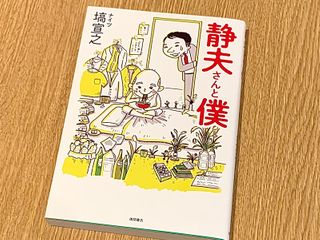 『静夫さんと僕』(塙宣之著、徳間書店刊)