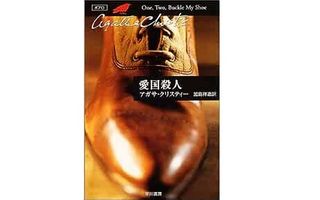 【「本が好き!」レビュー】『愛国殺人』アガサ・クリスティー著