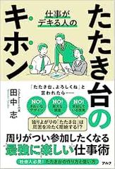 仕事ができる人の たたき台のキホン