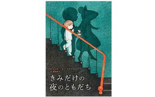 【「本が好き！」レビュー】『きみだけの夜のともだち』セング・ソウン・ラタナヴァン著