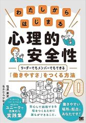 わたしからはじまる心理的安全性 リーダーでもメンバーでもできる「働きやすさ」をつくる方法70