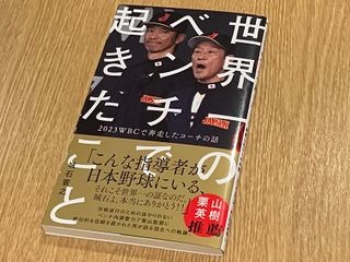 『世界一のベンチで起きたこと - 2023WBCで奔走したコーチの話 -』(城石憲之著、ワニブックス刊)