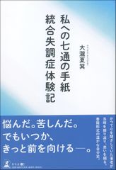 私への七通の手紙　統合失調症体験記