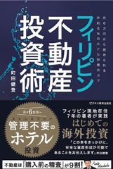 フィリピン不動産投資術~月6万円から始められる年利8%のホテル投資のコツ~