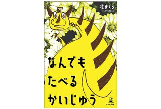 『なんでもたべるかいじゅう』（幻冬舎刊）