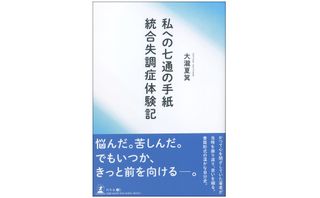『私への七通の手紙 統合失調症体験記』(幻冬舎刊)