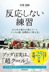 反応しない練習 あらゆる悩みが消えていくブッダの超・合理的な「考え方」