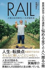 RAIL 人生には2本のレールが訪れる