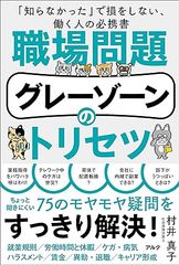 職場問題グレーゾーンのトリセツ