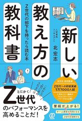新しい教え方の教科書 Z世代の部下を持ったら読む本