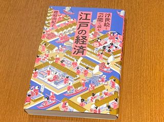 『浮世絵と芸能で読む　江戸の経済』（櫻庭由紀子著、笠間書院刊）