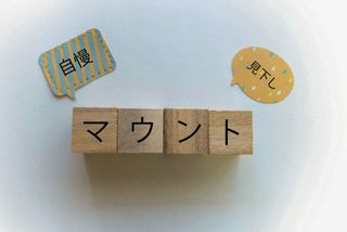 人間関係強者がやっている「マウンティング」の活用法(*画像はイメージです)
