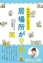 なが生きしたけりゃ 居場所が9割