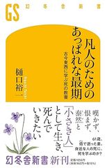 凡人のためのあっぱれな最期 古今東西に学ぶ死の教養