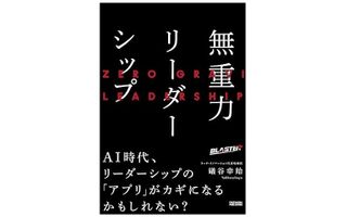 『無重力リーダーシップ』(礒谷幸始著、クロスメディア・パブリッシング刊)